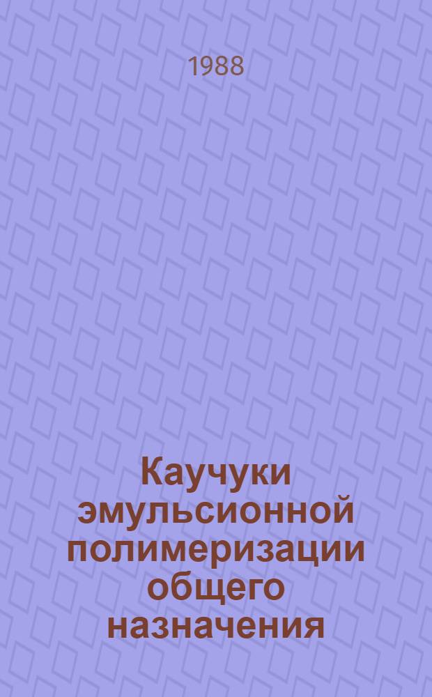 Каучуки эмульсионной полимеризации общего назначения : Синтез, модификация, качество : Тез. докл. II Всесоюз. конф. "Каучук-88", Воронеж