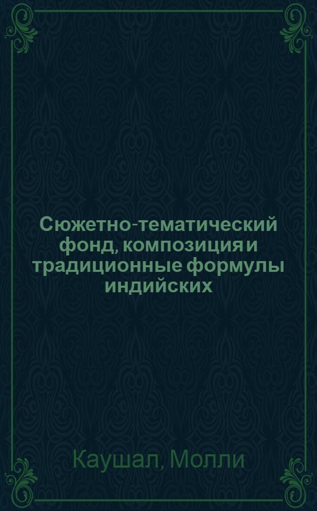 Сюжетно-тематический фонд, композиция и традиционные формулы индийских (панджабских) и русских волшебных сказок в сопоставительном освещении : Автореф. дис. на соиск. учен. степ. канд. филол. наук : (10.01.09)