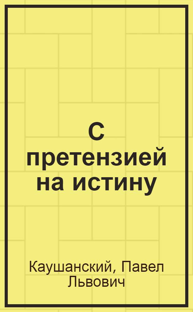 С претензией на истину : О взглядах и деятельности экстремистов от баптизма