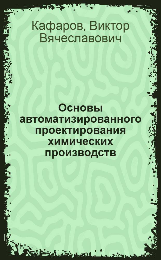 Основы автоматизированного проектирования химических производств