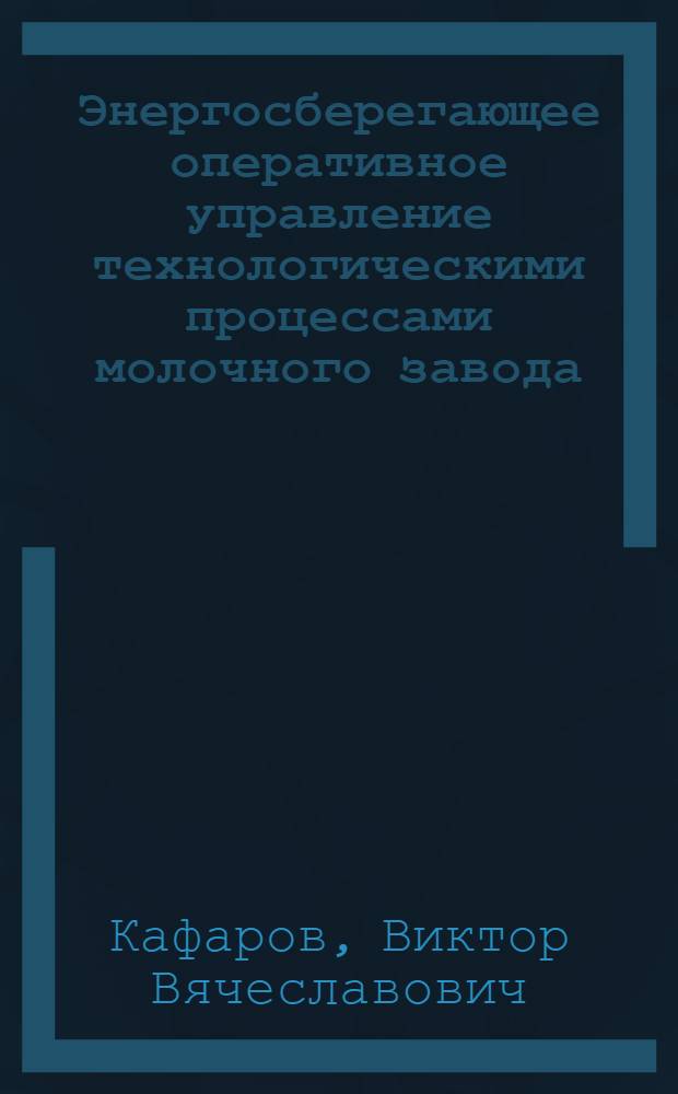 Энергосберегающее оперативное управление технологическими процессами молочного завода : (Метод. пособие)