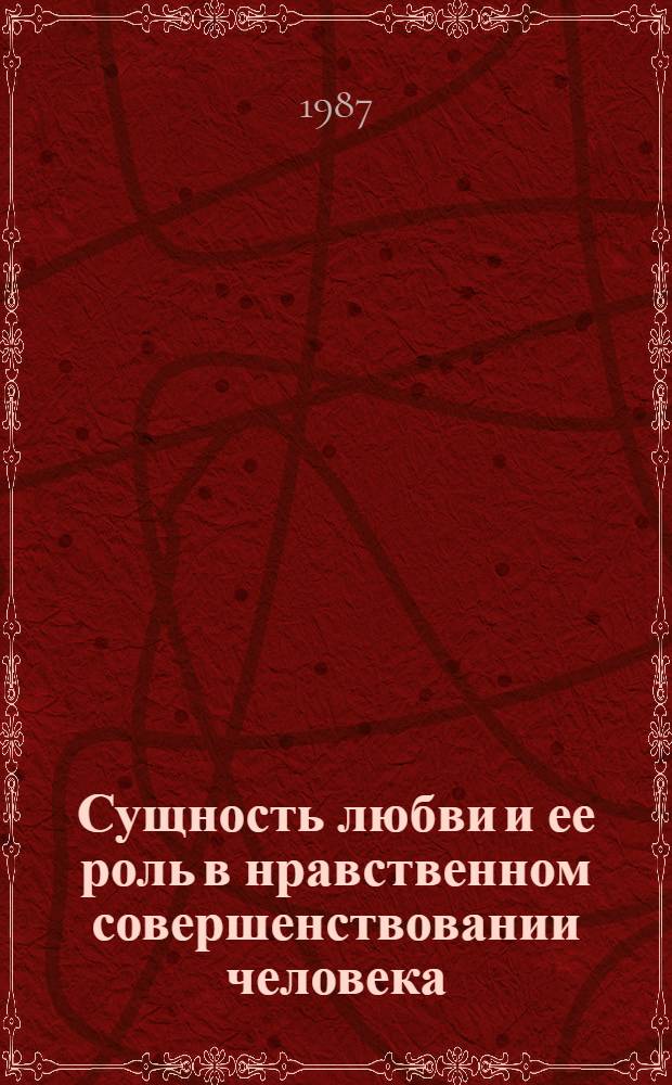 Сущность любви и ее роль в нравственном совершенствовании человека : Автореф. дис. на соиск. учен. степ. канд. филос. наук : (09.00.05)