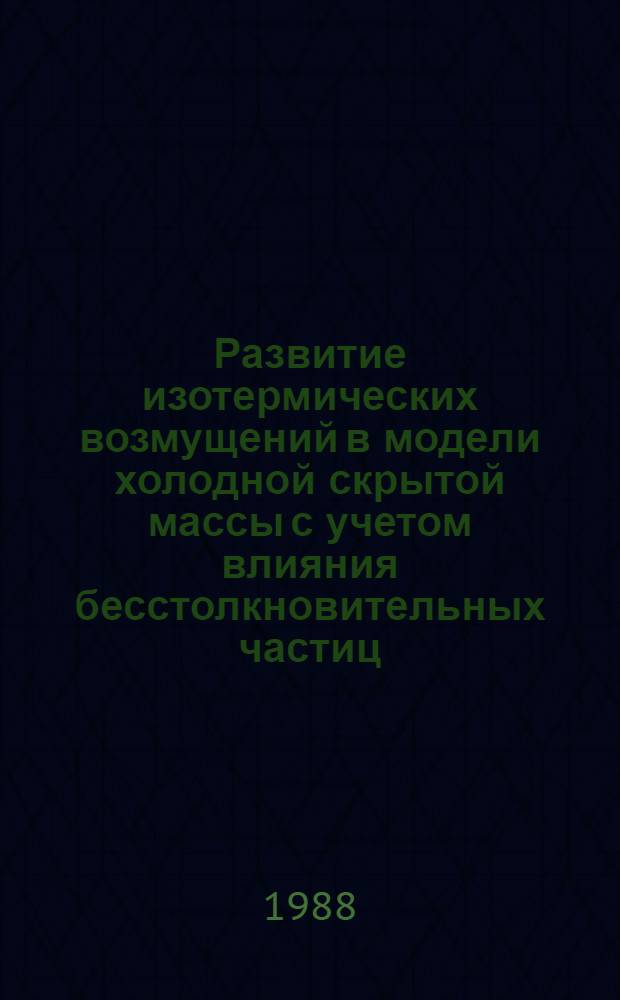 Развитие изотермических возмущений в модели холодной скрытой массы с учетом влияния бесстолкновительных частиц