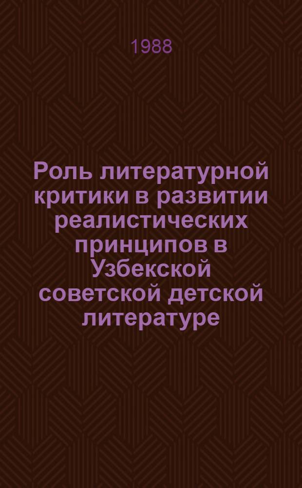 Роль литературной критики в развитии реалистических принципов в Узбекской советской детской литературе : Автореф. дис. на соиск. учен. степ. к. филол. н