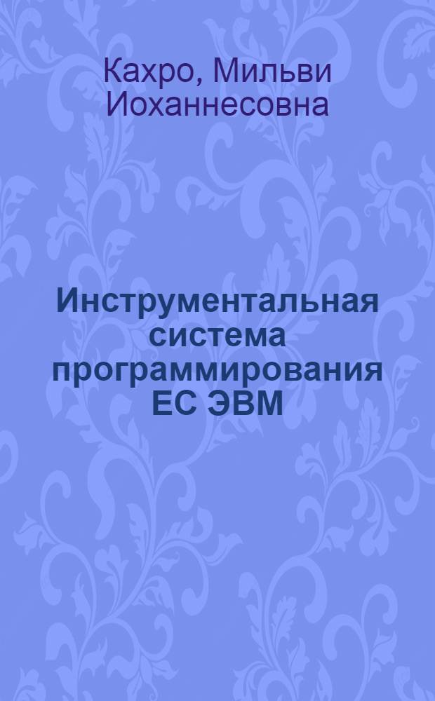 Инструментальная система программирования ЕС ЭВМ (ПРИЗ)