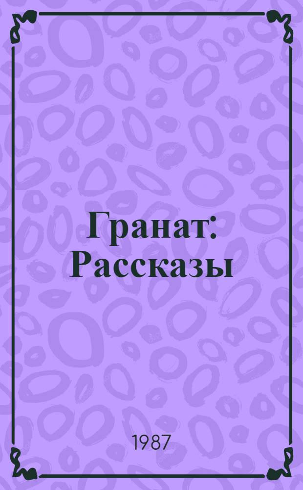 Гранат : Рассказы : Пер. с узб.