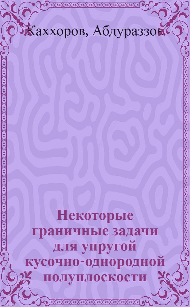 Некоторые граничные задачи для упругой кусочно-однородной полуплоскости : Автореф. дис. на соиск. учен. степ. канд. физ.-мат. наук : (01.02.04)