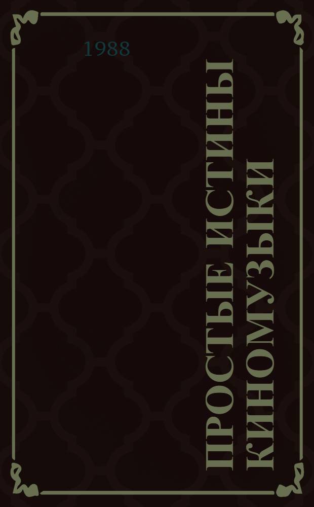 Простые истины киномузыки : Заметки о музыке А. Петрова в фильмах Г. Данелия и Э. Рязанова