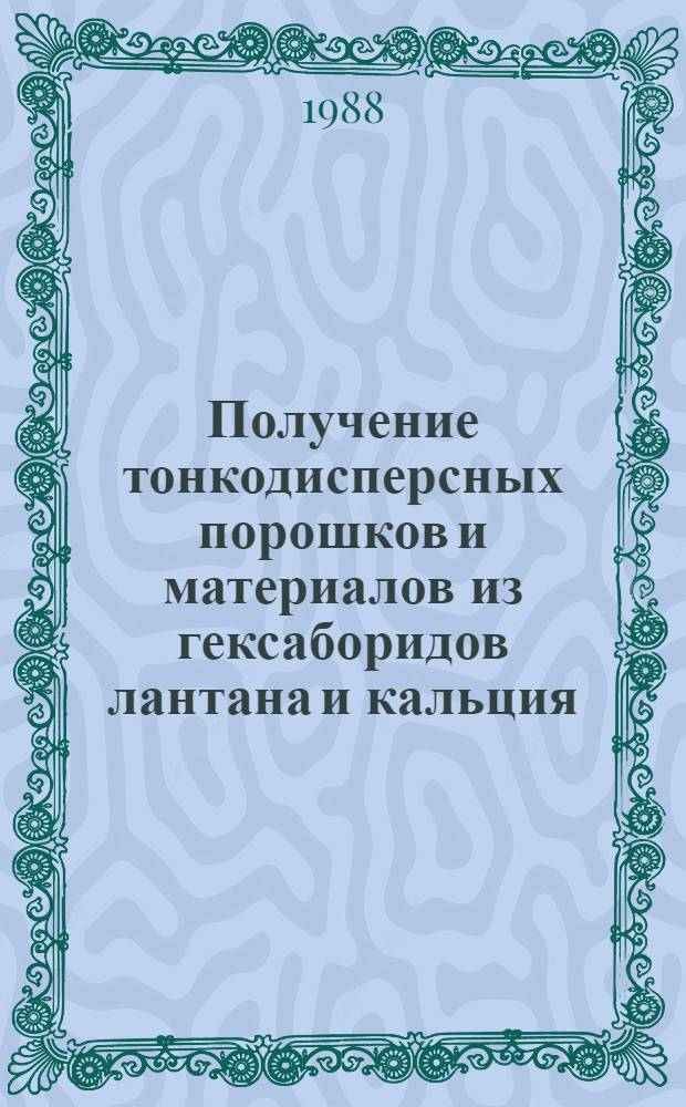Получение тонкодисперсных порошков и материалов из гексаборидов лантана и кальция : Автореф. дис. на соиск. учен. степ. к. т. н