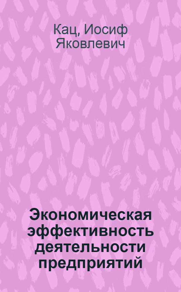 Экономическая эффективность деятельности предприятий (анализ и оценка)