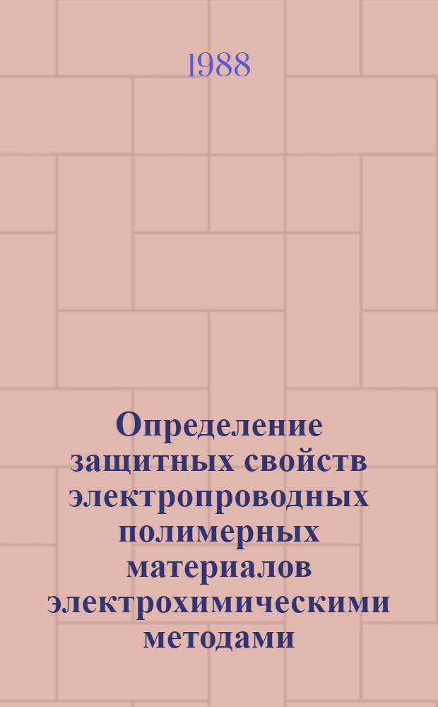 Определение защитных свойств электропроводных полимерных материалов электрохимическими методами : Автореф. дис. на соиск. учен. степ. канд. техн. наук : (05.17.14)