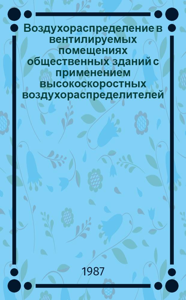 Воздухораспределение в вентилируемых помещениях общественных зданий с применением высокоскоростных воздухораспределителей : Автореф. дис. на соиск. учен. степ. канд. техн. наук : (05.23.03)