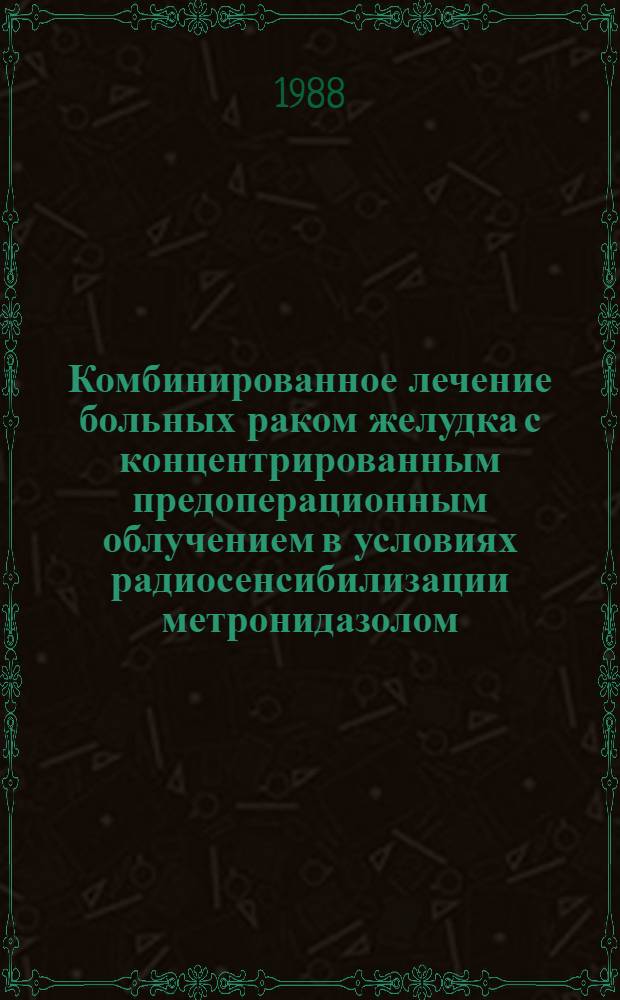 Комбинированное лечение больных раком желудка с концентрированным предоперационным облучением в условиях радиосенсибилизации метронидазолом : Автореф. дис. на соиск. учен. степ. канд. мед. наук : (14.00.19)