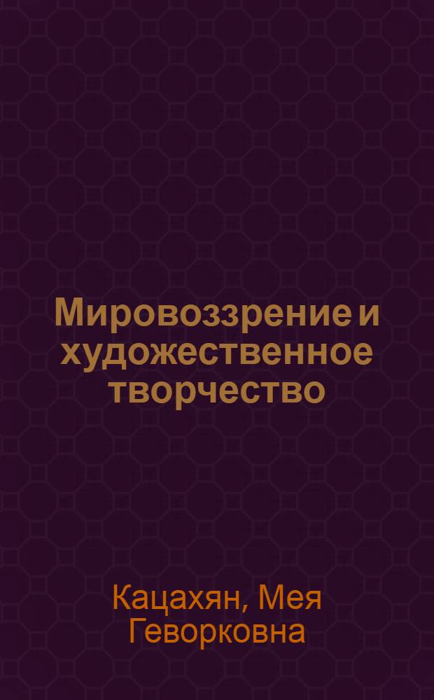 Мировоззрение и художественное творчество (Л.Н. Толстой и Ф.М. Достоевский) : Автореф. дис. на соиск. учен. степ. д-ра филос. наук : (09.00.04)