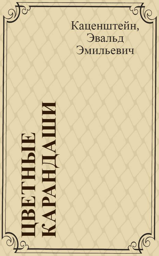 Цветные карандаши : Стихи для детей