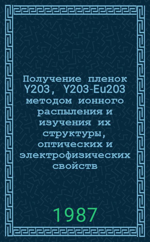 Получение пленок Y2O3, Y2O3-Eu2O3 методом ионного распыления и изучения их структуры, оптических и электрофизических свойств : Автореф. дис. на соиск. учен. степ. канд. физ.-мат. наук : (01.04.10)