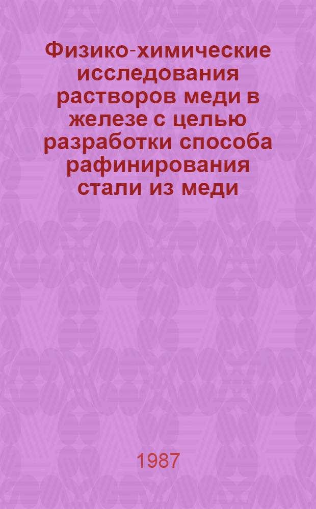 Физико-химические исследования растворов меди в железе с целью разработки способа рафинирования стали из меди : Автореф. дис. на соиск. учен. степ. к. т. н