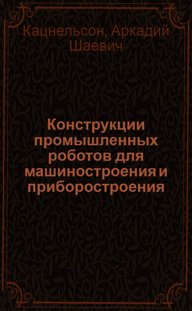 Конструкции промышленных роботов для машиностроения и приборостроения