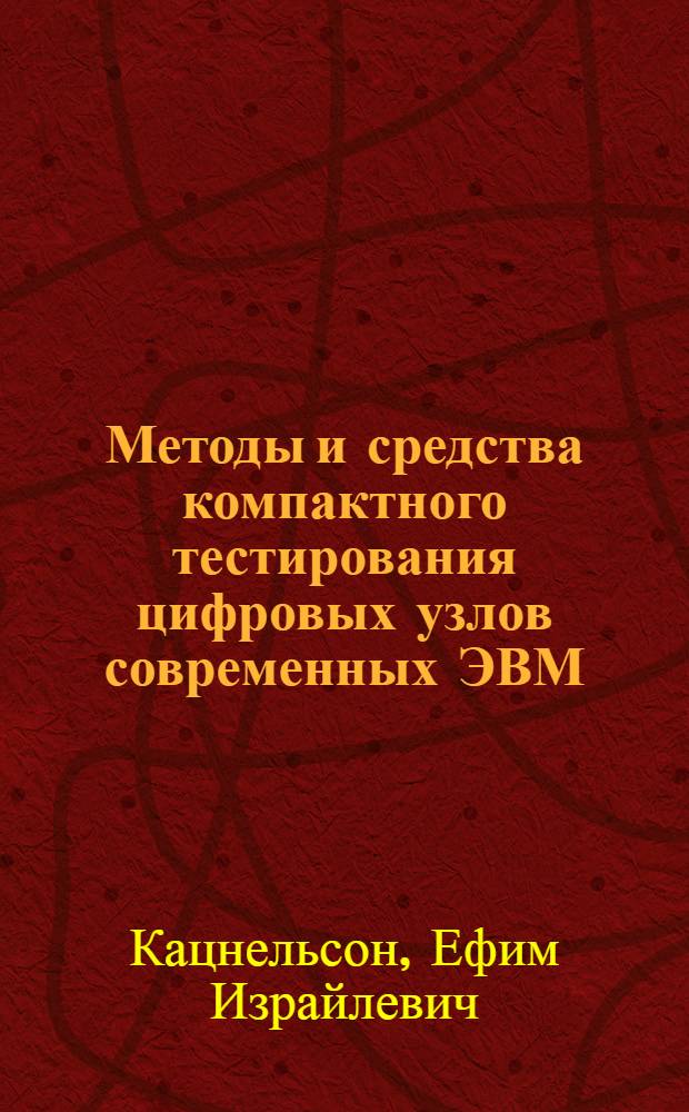 Методы и средства компактного тестирования цифровых узлов современных ЭВМ : Автореф. дис. на соиск. учен. степ. к. т. н