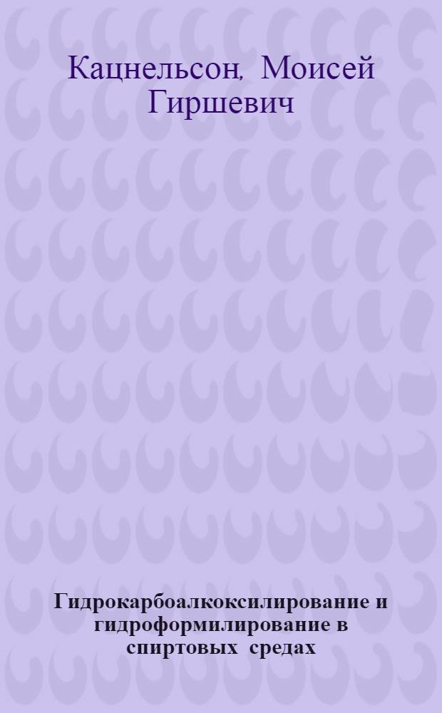 Гидрокарбоалкоксилирование и гидроформилирование в спиртовых средах : Автореф. дис. на соиск. учен. степ. д. т. н