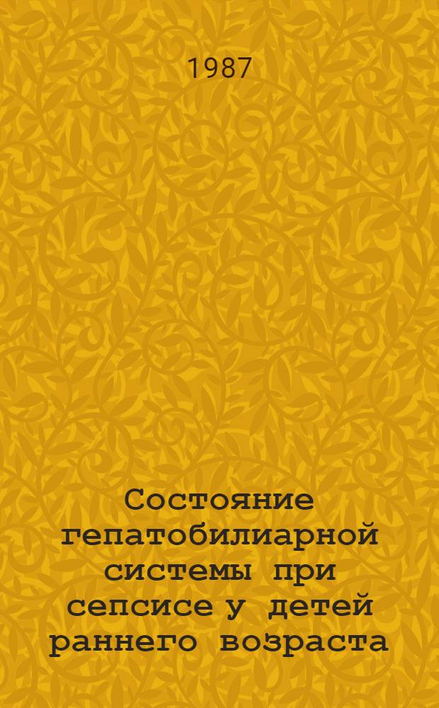 Состояние гепатобилиарной системы при сепсисе у детей раннего возраста : Автореф. дис. на соиск. учен. степ. канд. мед. наук : (14.00.09)