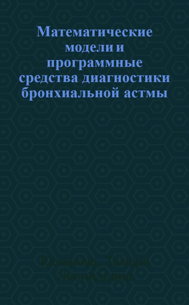 Математические модели и программные средства диагностики бронхиальной астмы : Автореф. дис. на соиск. учен. степ. канд. техн. наук : (05.13.09)