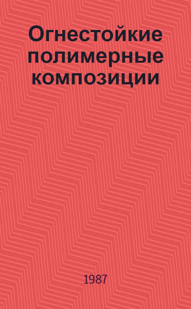 Огнестойкие полимерные композиции