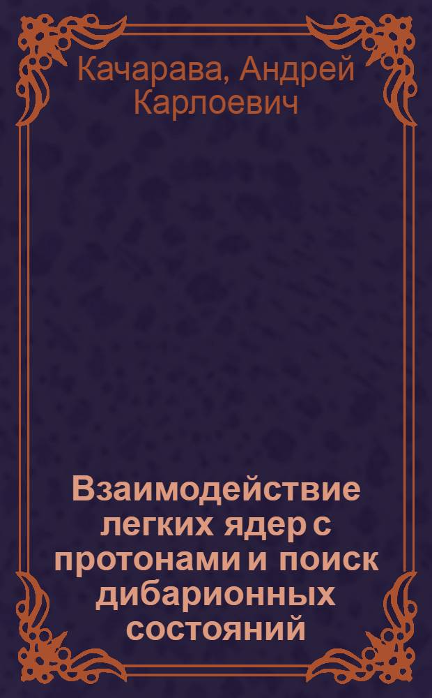 Взаимодействие легких ядер с протонами и поиск дибарионных состояний : Автореф. дис. на соиск. учен. степ. к. ф.-м. н