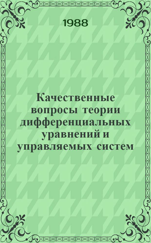 Качественные вопросы теории дифференциальных уравнений и управляемых систем : Сб. науч. тр