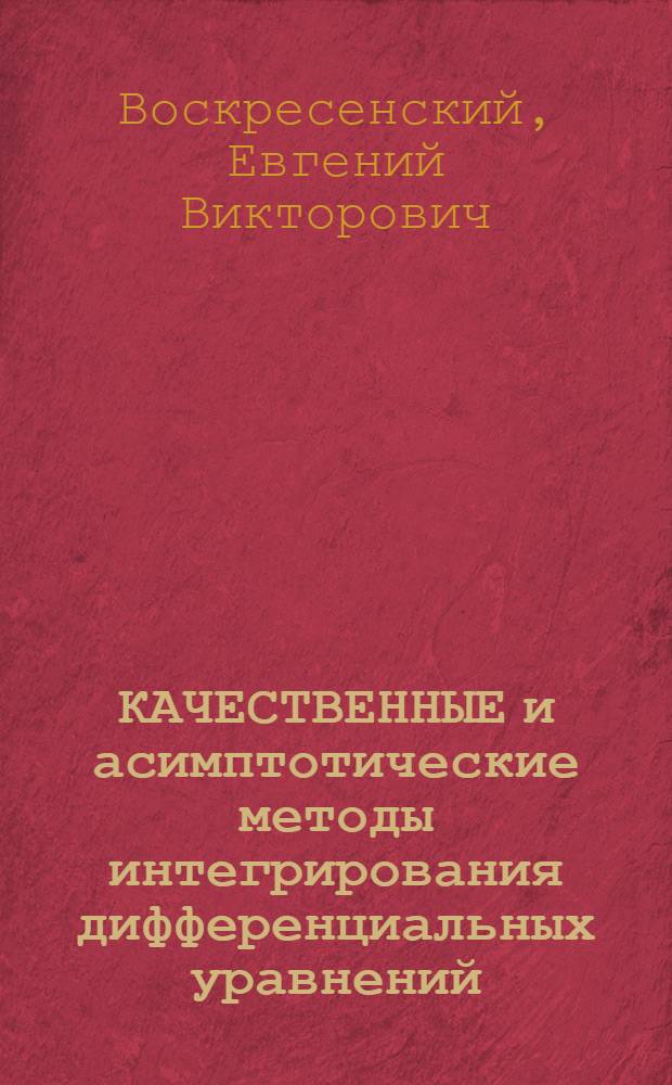КАЧЕСТВЕННЫЕ и асимптотические методы интегрирования дифференциальных уравнений