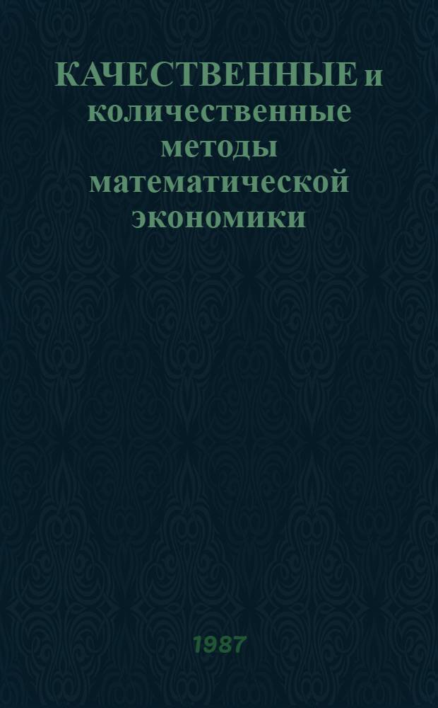 КАЧЕСТВЕННЫЕ и количественные методы математической экономики : Сб. ст.