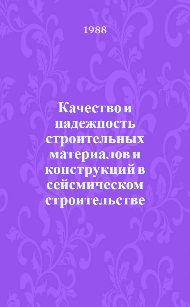 Качество и надежность строительных материалов и конструкций в сейсмическом строительстве : Материалы респ. конф., 2-6 мая, Батуми