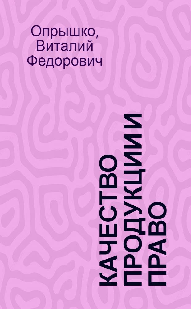 Качество продукции и право