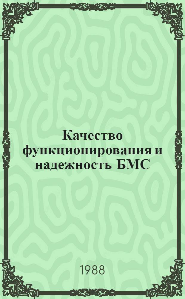 Качество функционирования и надежность БМС : Сб. науч. тр