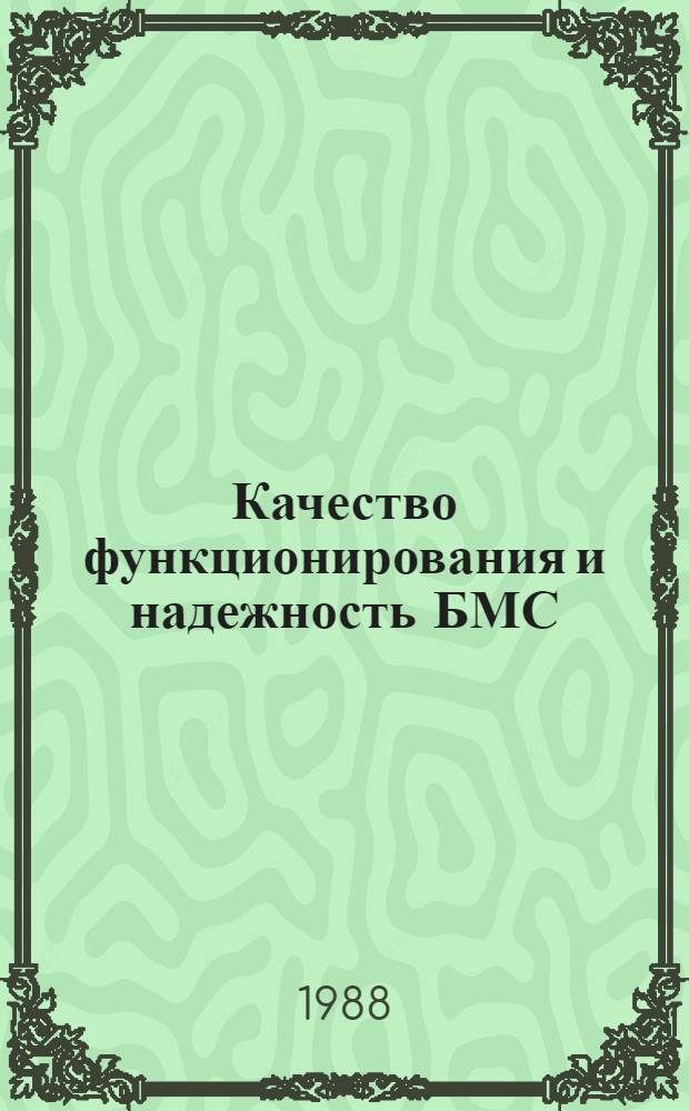 Качество функционирования и надежность БМС : Сб. науч. тр