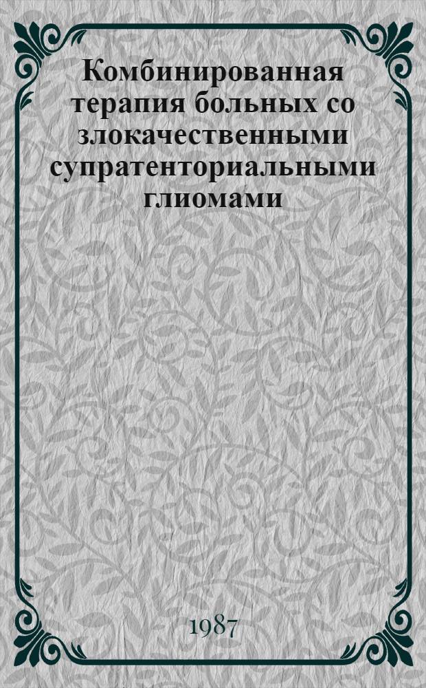 Комбинированная терапия больных со злокачественными супратенториальными глиомами : Автореф. дис. на соиск. учен. степ. д-ра мед. наук : (14.00.28)