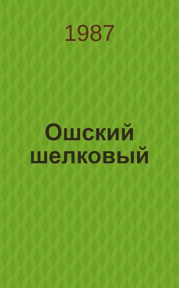 Ошский шелковый : Об Ошском шелкокомбинате им. ВЛКСМ