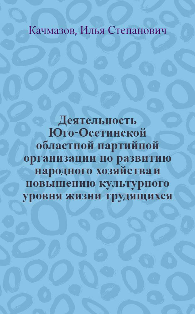 Деятельность Юго-Осетинской областной партийной организации по развитию народного хозяйства и повышению культурного уровня жизни трудящихся (1966-1970 гг.) : Автореф. дис. на соиск. учен. степ. канд. ист. наук : (07.00.01)