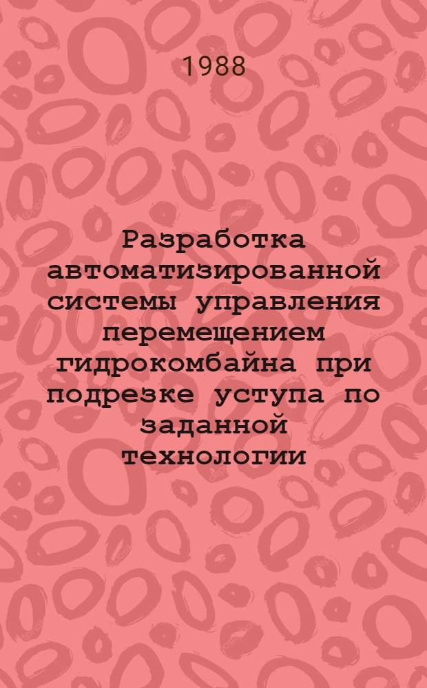 Разработка автоматизированной системы управления перемещением гидрокомбайна при подрезке уступа по заданной технологии : Автореф. дис. на соиск. учен. степ. к. т. н
