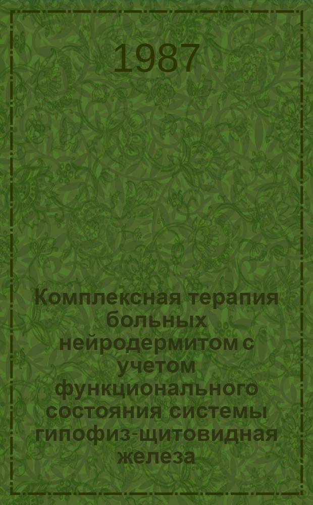 Комплексная терапия больных нейродермитом с учетом функционального состояния системы гипофиз-щитовидная железа : Автореф. дис. на соиск. учен. степ. канд. мед. наук : (14.00.11)