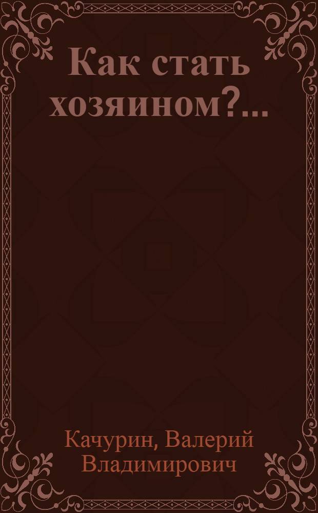 Как стать хозяином?.. : Об обувном опыт.-произв. об-нии "Флоаре" в г. Бендеры