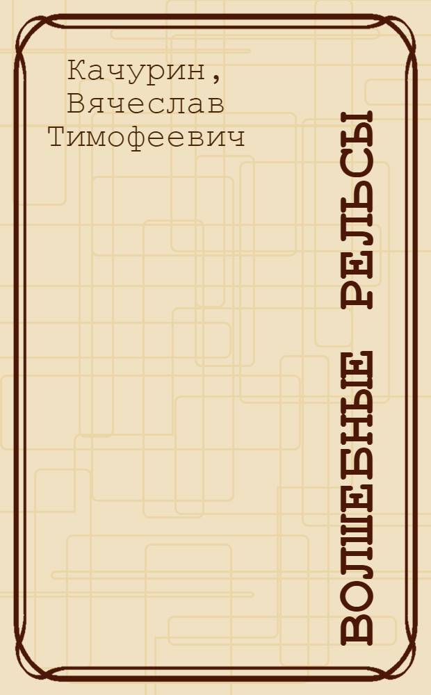 Волшебные рельсы : Стихи : Для мл. шк. возраста