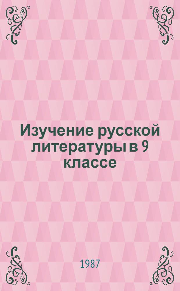 Изучение русской литературы в 9 классе : Пособие для учителя