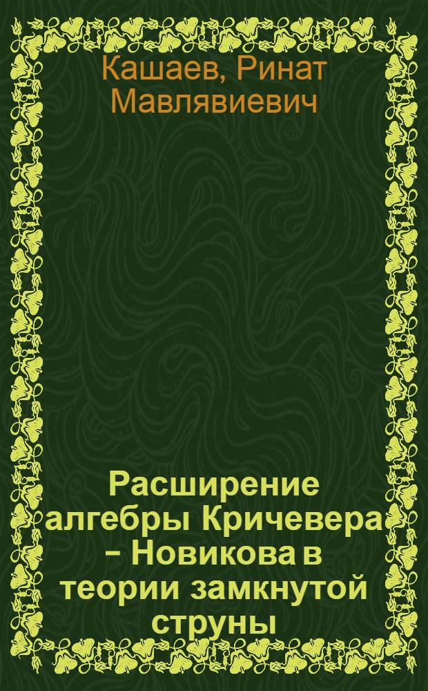 Расширение алгебры Кричевера - Новикова в теории замкнутой струны