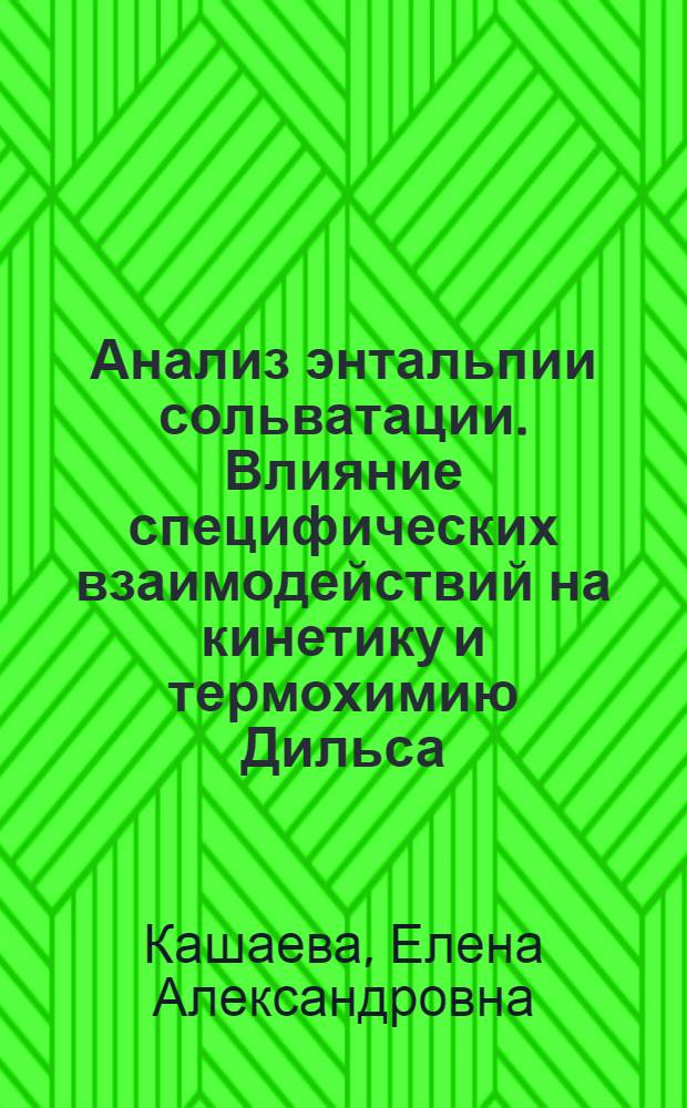 Анализ энтальпии сольватации. Влияние специфических взаимодействий на кинетику и термохимию Дильса - Альдера : Автореф. дис. на соиск. учен. степ. канд. хим. наук : (02.00.03)