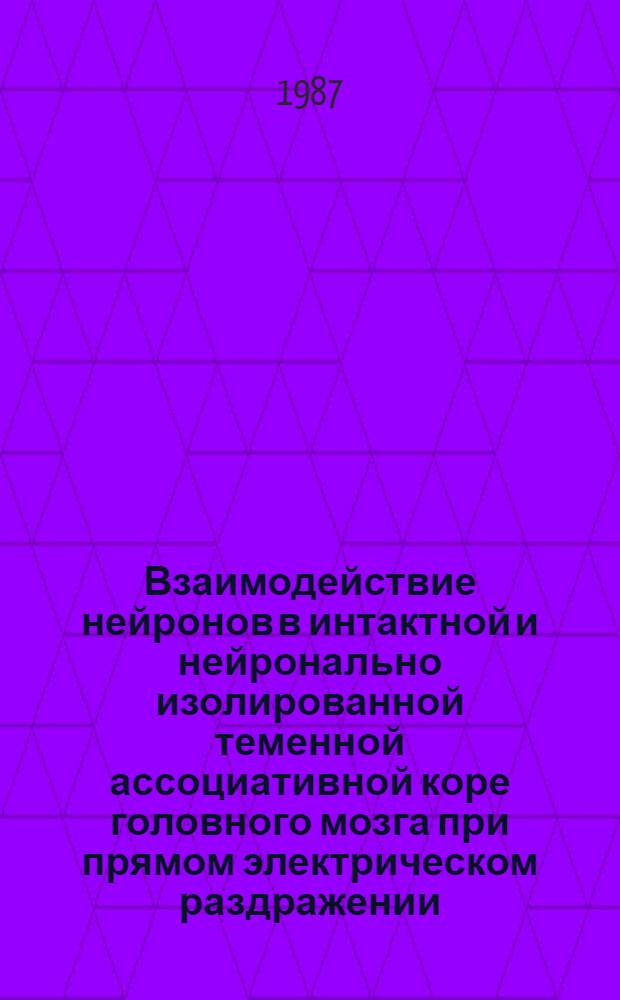 Взаимодействие нейронов в интактной и нейронально изолированной теменной ассоциативной коре головного мозга при прямом электрическом раздражении : Автореф. дис. на соиск. учен. степ. канд. биол. наук : (03.00.13)