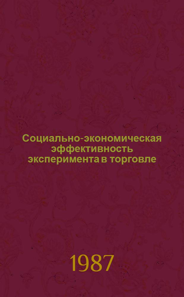 Социально-экономическая эффективность эксперимента в торговле : (Теория - практика - направления развития) : Автореф. дис. на соиск. учен. степ. канд. экон. наук : (08.00.25)