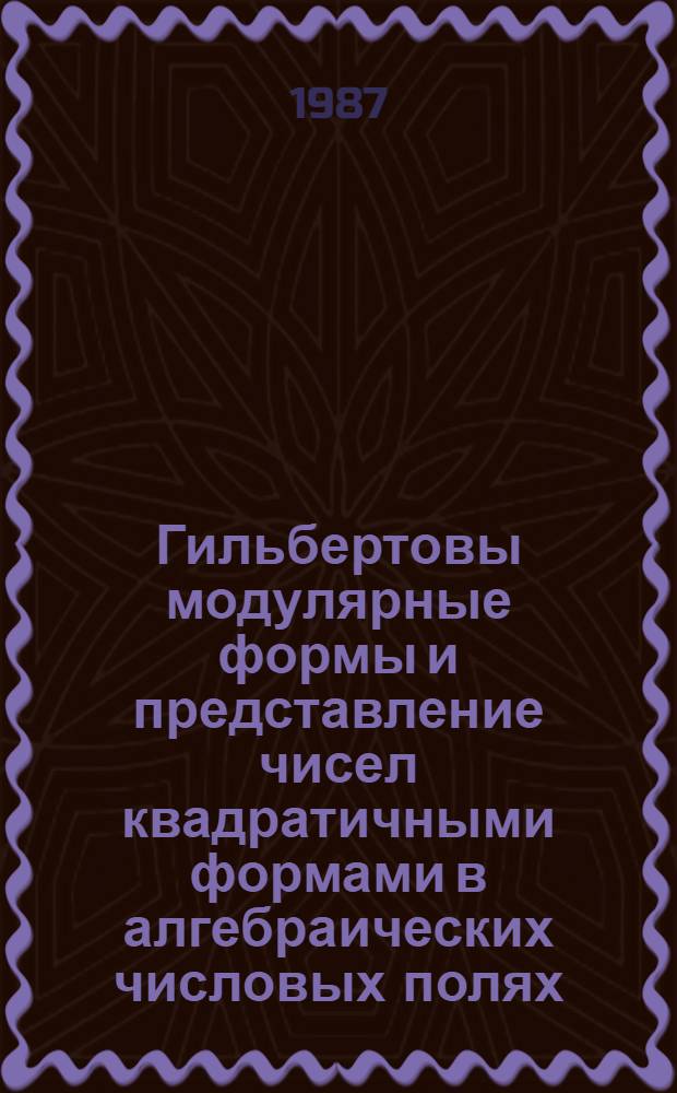 Гильбертовы модулярные формы и представление чисел квадратичными формами в алгебраических числовых полях : Автореф. дис. на соиск. учен. степ. канд. физ.-мат. наук : (01.01.06)