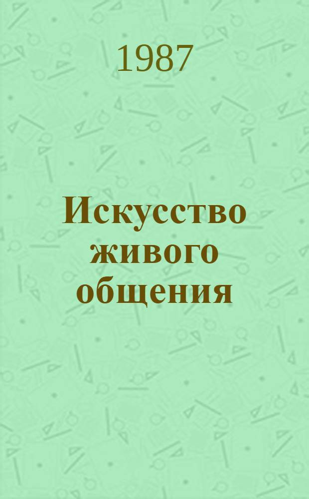 Искусство живого общения : (Обзор. рец.)