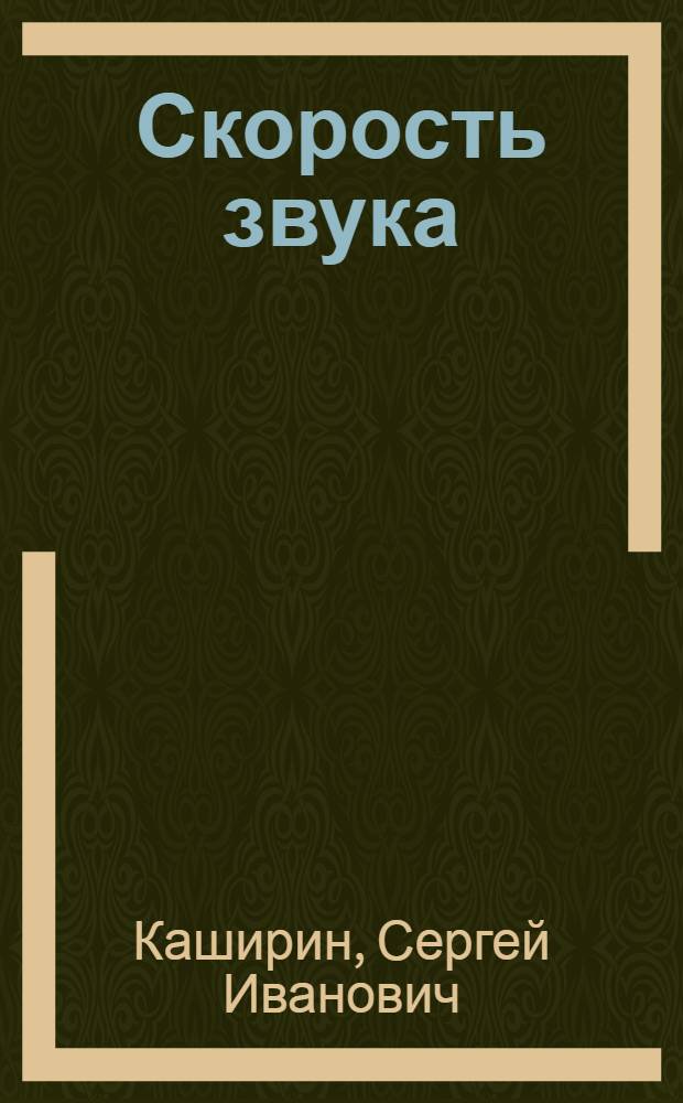 Скорость звука : Стихи